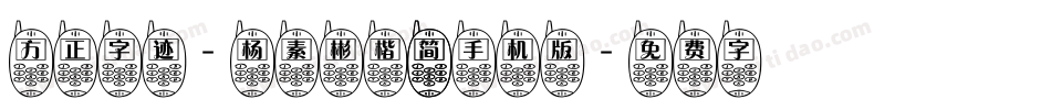 方正字迹-杨素彬楷 简手机版字体转换